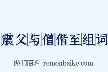 震父与僧偕至组词是什么意思的图片